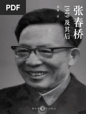 张春桥：1949及其后（简体） 郑重 輸入書张春桥：1949及其后【中国・本の情報館】東方書店