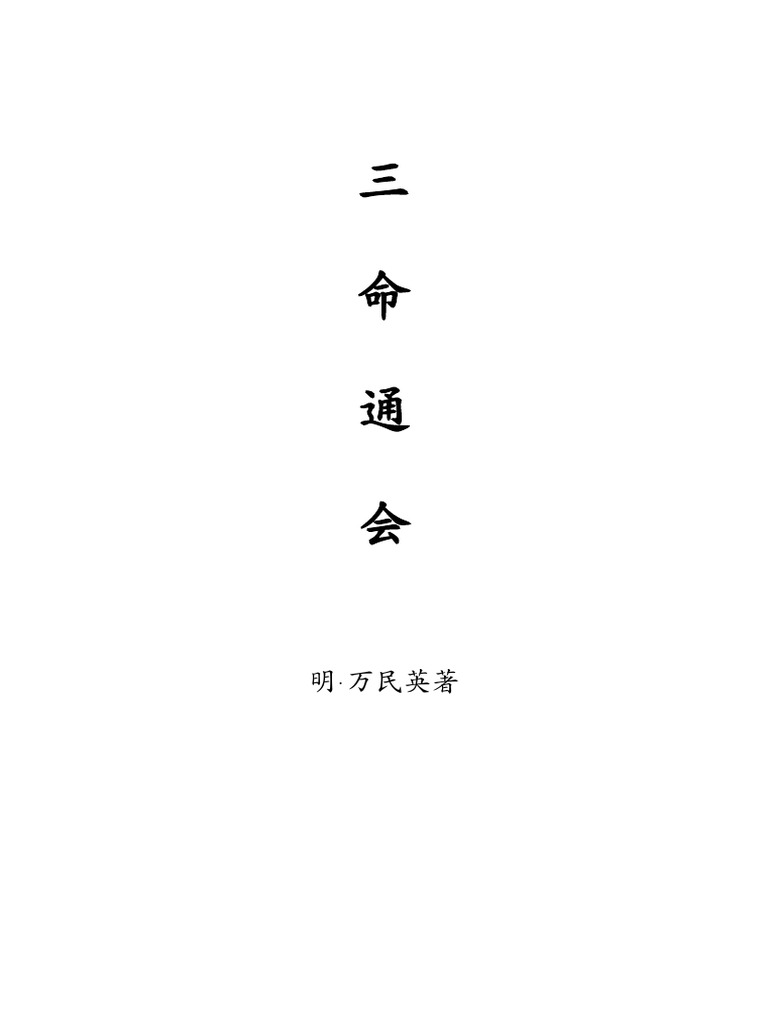 三命通会 精美排版 Pdf