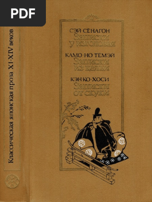 Sey-Syonagon Kamo-No Tyomey Kenko-Khosi - 1988 | PDF