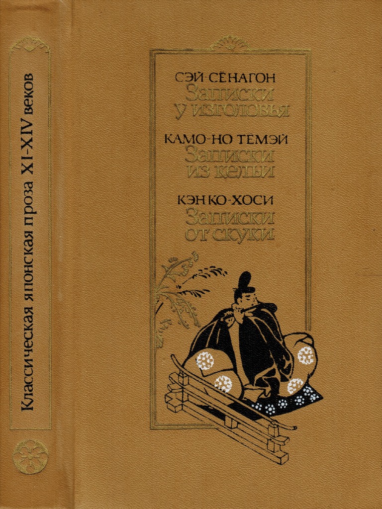 Sey-Syonagon Kamo-No Tyomey Kenko-Khosi - 1988 | PDF