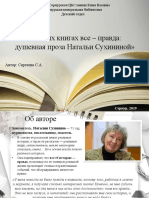 В моих книгах все – правда душевная проза Натальи Сухининой