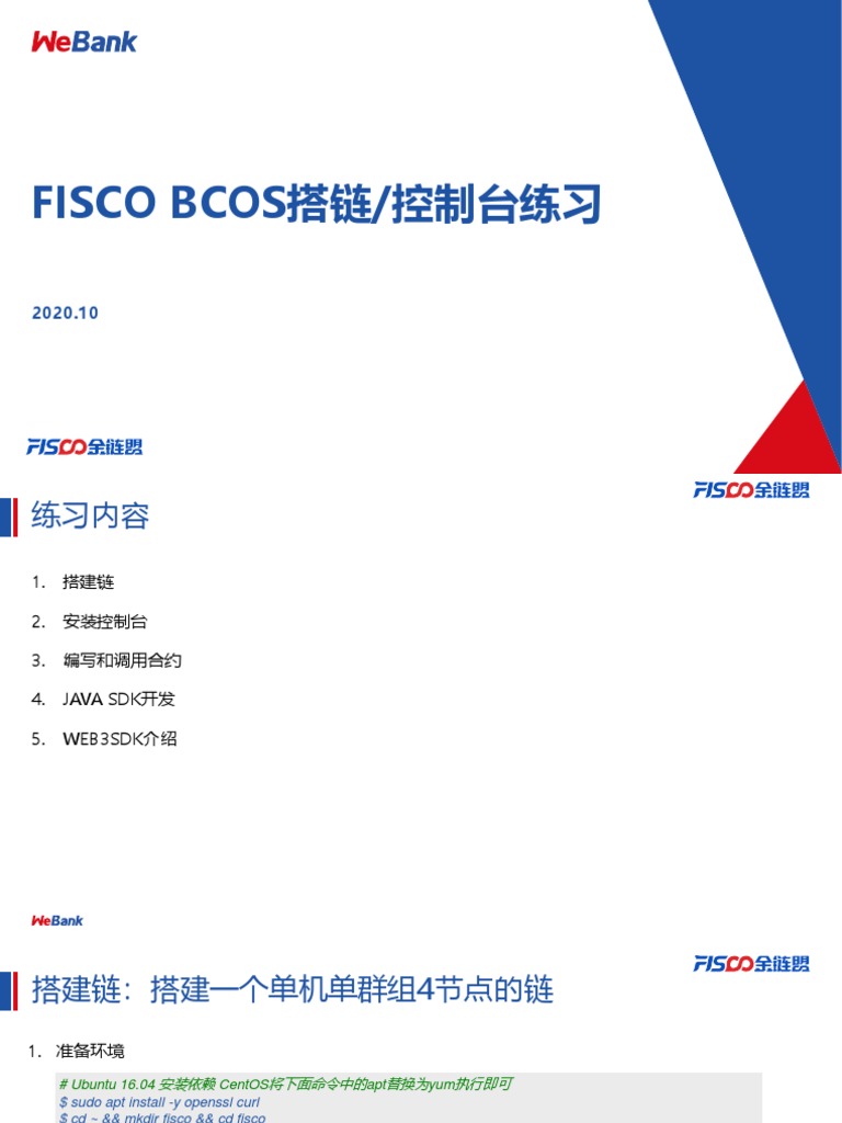 6 +FISCO+BCOS搭链和使用控制台练习| PDF