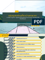 กลุ่มท่องเที่ยวชุมชนบ้านตาพะเยา