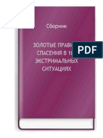 Золотые Правила Спасения в 100 Экстремальных Ситуациях