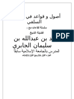 أصول و قواعد في المنهج السلفي- لفضيلة الشيخ عبيد الجابري