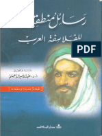 رسائل منطقية للفلاسفة العرب - الدكتور عبدالأمير الأعسم