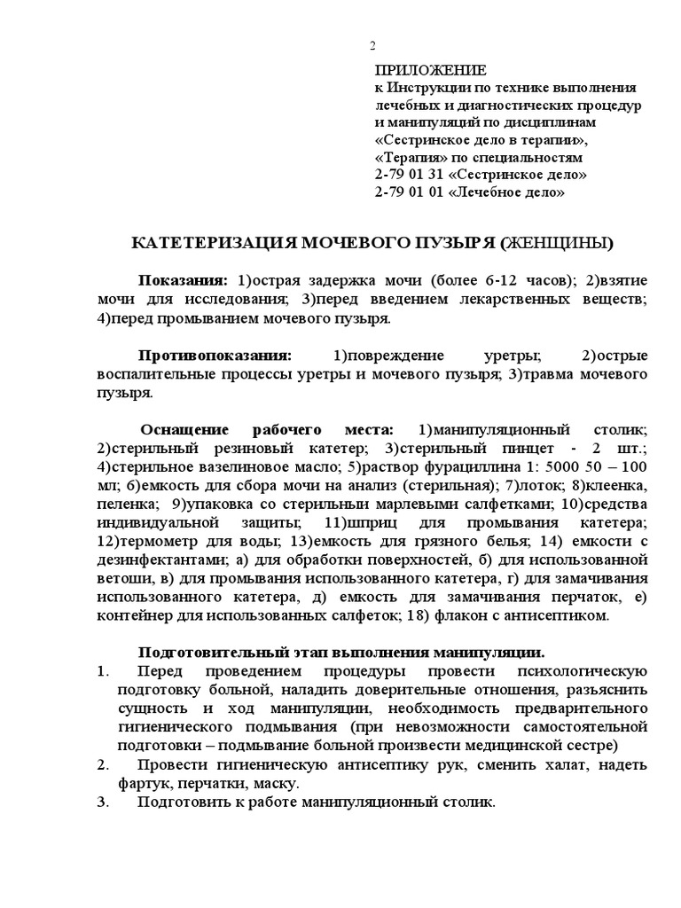 катетеризация женщины 