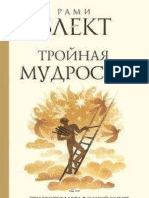 Рами Блект - Тройная мудрость