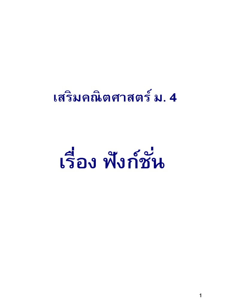 ฟังชั่น บท2-M - 210917 - 113807 | PDF