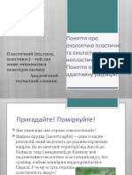 Екологічні Не Пластичн85і Види