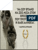 ΜΑΡΚΟΣ ΑΥΡΗΛΙΟΣ - Η ΑΛΗΘΕΙΑ