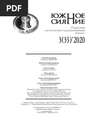 Литературно-Художественный Журнал Южное Сияние № 35 | PDF