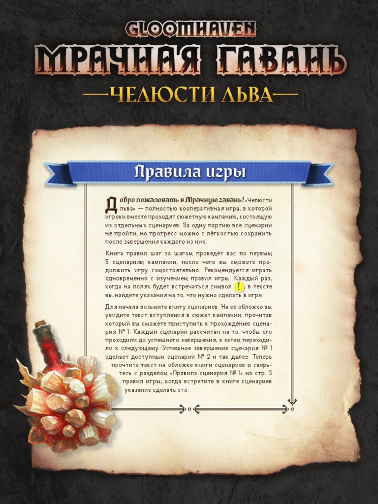 Quot Gloomhaven Mrachnaya Gavan Chelyusti Lva Quot Pravila | PDF