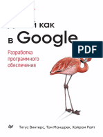 Делай Как в Google (Том)