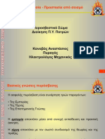 14Πυροπροστασία_Προστασία_Σεισμό