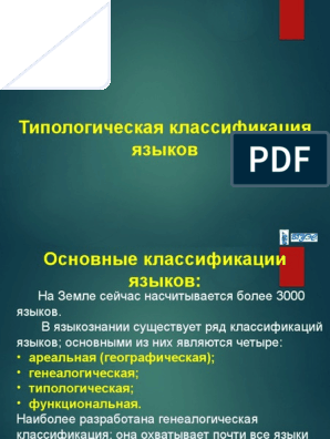 Курсовая работа по теме Генеалогическая классификация языков