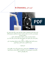 كيمياء اللبن Milk Chemistry