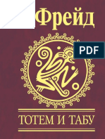Freyd Totem i Tabu Psihologiya Pervobytnoy Kultury i Religii.509342.Fb2