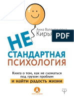 Kiryanova_A._Nektardlyadushi._Nestandartnaya_Psihologiy.a4