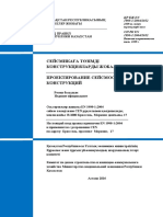 48. СП РК EN 1998-1-ПРОЕКТИРОВАНИЕ СЕЙСМОСТОЙКИХ