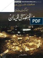 مكتبة نور - مبارك و زمانه من المنصة إلى الميدان