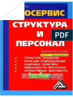 Автосервис. Структура и Персонал