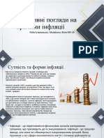 Альтернативні погляди на причини інфляції