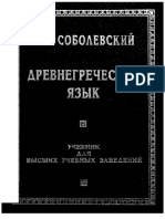 Соболевский - Древнегреческий язык