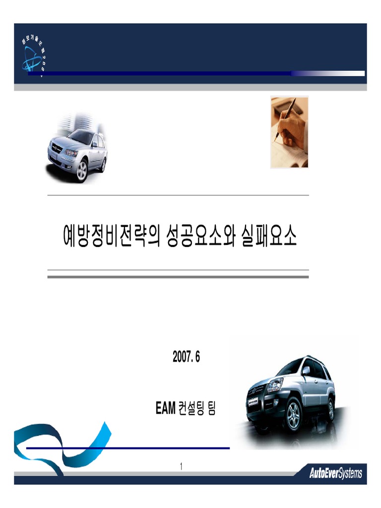 AutoEverSystems 예방정비전략의성공요소와실패요소 | PDF