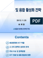 최계영_ICT진흥및융합활성화전략