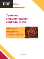 Техника эмоциональной свободы