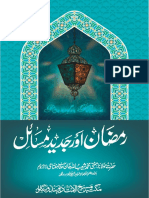 رمضان اور جدید مساٸل