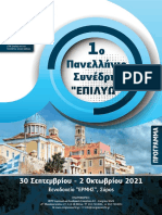 1ο Πανελλήνιο Ιατρικό Συνέδριο στην Ερμούπολη (30.9-2.10.2021)