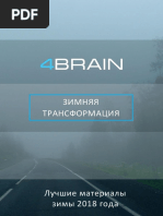 Зимняя Трансформация 4brain Навыки