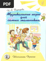 Музыкальные Игры Для Самых Маленьких | PDF