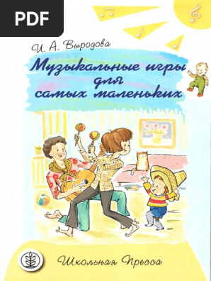 Музыкальные Игры Для Самых Маленьких | PDF