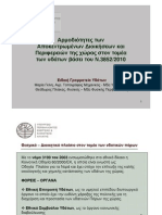 Αρμοδιότητες των Αποκεντρωμένων Διοικήσεων και Περιφερειών της χώρας στον τομέα των υδάτων βάσει του Ν.3852/2010 