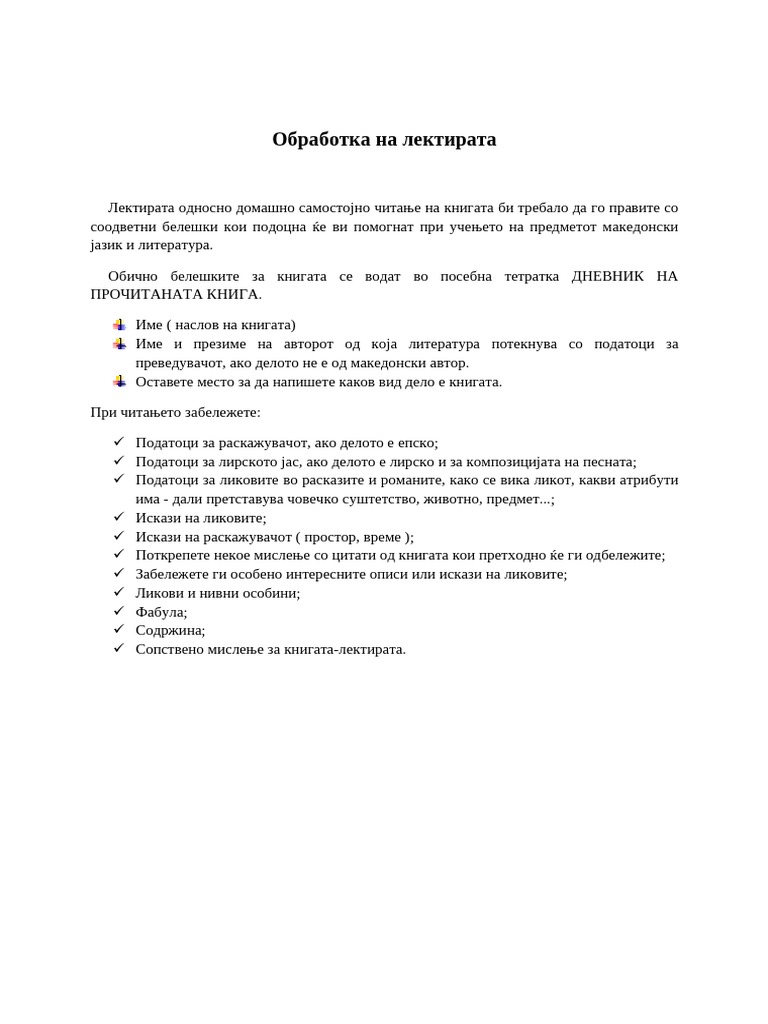 Обработка на лектира | PDF