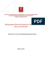 ΥΛΗ ΕΙΣΑΓΩΓΙΚΩΝ ΕΞΕΤΑΣΕΩΝ ΠΜΣ ΚΟΙΝΩΝΙΟΛΟΓΙΑΣ 2020-21