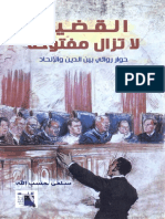 -هيثم طلعت -كتاب القضية لا تزال مفتوحة