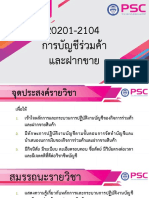 20201-2104 การบัญชีร่วมค้าและฝากขาย