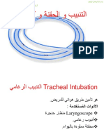 خزع الرغامى والتنبيب