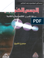 التجسس التكنولوجي