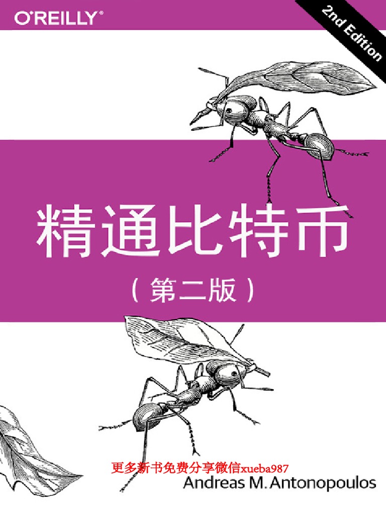 精通比特币第二版 Pdf