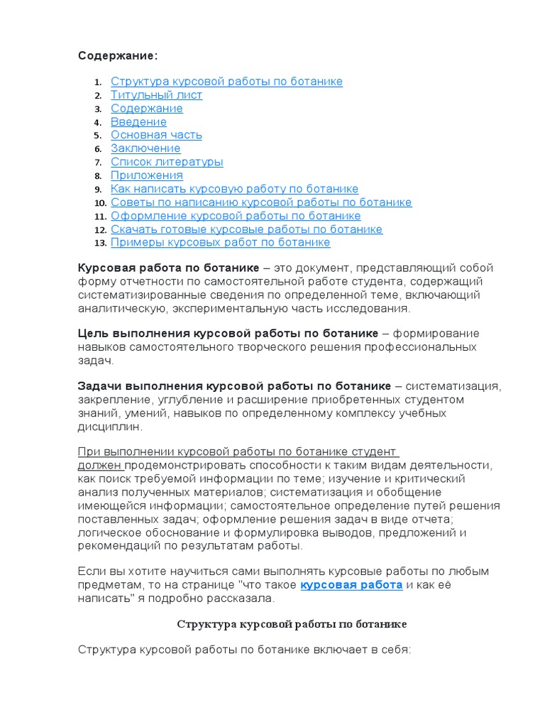 Курсовая Работа По Ботанике | PDF