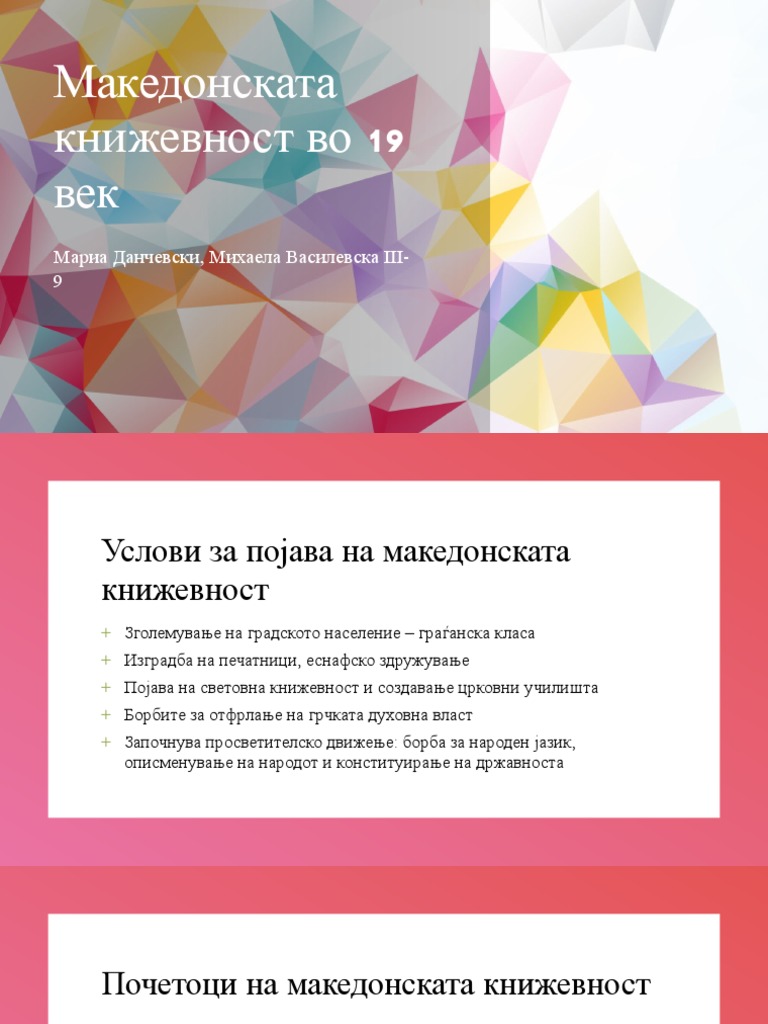 Македонската книжевност во 19 век | PDF