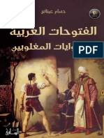 حسام عيتاني - الفتوحات العربية في روايات المغلوبين