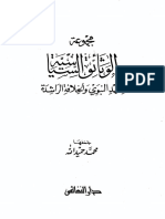 محمد حميد الله - مجموعة الوثائق السياسية للعهد النبوي والخلافة الراشدة