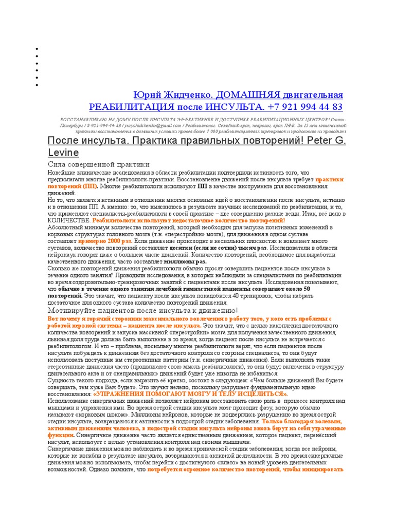 Восстановление После Инсульта | PDF