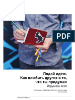 Ключевые идеи книги: Подай идею. Как влюбить других в то, что ты придумал. Йерун ван Хейл